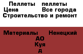 Пеллеты   пеллеты › Цена ­ 7 500 - Все города Строительство и ремонт » Материалы   . Ненецкий АО,Куя д.